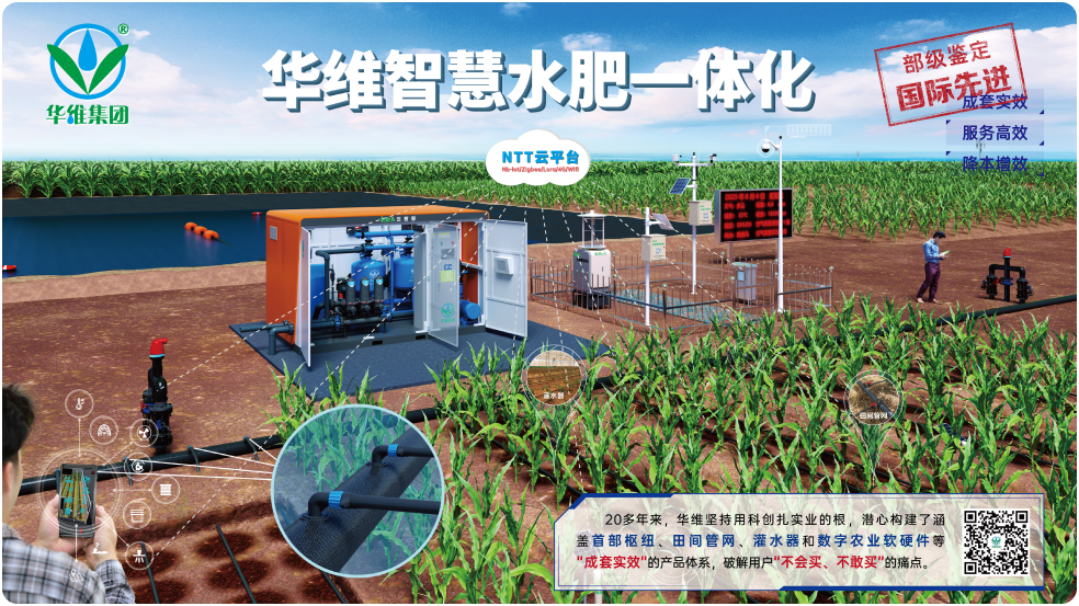 华维智慧水肥一体化
