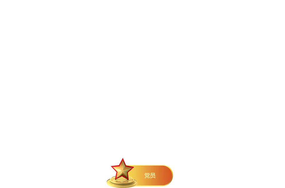 党建组织